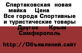 Спартаковская (новая) майка  › Цена ­ 1 800 - Все города Спортивные и туристические товары » Другое   . Крым,Симферополь